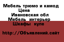 Мебель,трюмо и камод › Цена ­ 3 500 - Ивановская обл. Мебель, интерьер » Шкафы, купе   